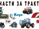 Магазин за резервни части за Трактори и Селско Стопански Машини(ССМ) 