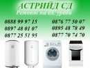 Астрийд Сервиз за ремонт на бойлери и автоматични перални-Пловдив