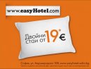 easyHotel Sofia – LOW COST – евтин бизнес хотел в централна София – нискобюджетен