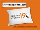easyHotel Sofia – LOW COST – евтин бизнес хотел в София център – нискобюджетен