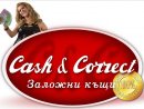 "Заложна къща - Кеш и Корект"ЕООД