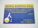 Увеличете снимка 4 - ПЕТРОЛ-КОНТРОЛ-ИЗПИТВАТЕЛНА ЛАБОРАТОРИЯ ЗА ВОДИ,РАЗТВОРИТЕЛИ И НЕФТОПРОДУКТИ