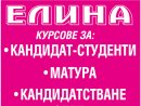 Увеличете снимка 1 - Учебен център "ЕЛИНА"