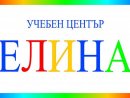 Учебен център "ЕЛИНА"