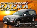 ПОГРЕБАЛНА АГЕНЦИЯ КАРМА