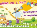 Увеличете снимка 1 - Детска занималня и парти клуб Макс и Мориц