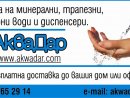 Увеличете снимка 2 - Аква Дар ЕООД