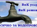 Увеличете снимка 1 - ВиК услуги София - ВиК ремонти София