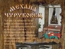 Увеличете снимка 1 - Механа Чуруковец