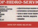 Увеличете снимка 1 - TОП-ХИДРО-БГ