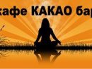 Кафе Какао бар
