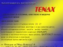 ТЕНАКС-СМТЛ