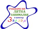 Лятна занималня "ЗВЕЗДА" в Лозенец