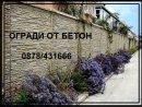 Декоративни огради - Огради от бетон 