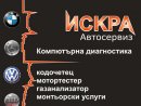 Автосервиз ИСКРА