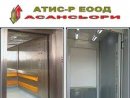 АТИС-Р АСАНСЬОРИ