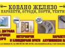 КОВАНО ЖЕЛЯЗО-интериорни,блиндирани врати.пвц и ал.дограма,ал.парапети