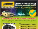 Увеличете снимка 1 - Демар Такси ООД