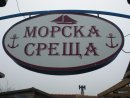Грил Бар Морска среща