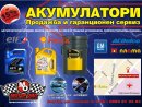 Увеличете снимка 1 - Магазин за акумулатори и масла "Мотор Ойл" ООД