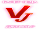 Балет ВЕДА ДЖУНИЪР