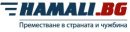 Увеличете снимка 1 - Hamali.BG