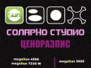 Увеличете снимка 1 - Соларно студио SUNBOX