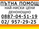 Увеличете снимка 3 - ДЕНОНОЩНА ПЪТНА ПОМОЩ ЖЪЛТИЯТ АНГЕЛ ЧИЧО КИРЧО