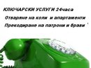 Увеличете снимка 1 - КЛЮЧАР