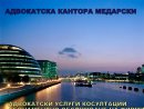 Увеличете снимка 2 - АДВОКАТСКА КАНТОРА В МЛАДОСТ 1 