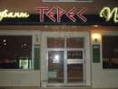 Увеличете снимка 4 - Пица-Ресторант "ТЕРЕС"