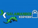 САЛАМАНДЪР-КОЙЧЕВИ   Немска PVC и AL дограма