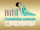 Увеличете снимка 2 - Счетоводна кантора КОСТЕЛ - София