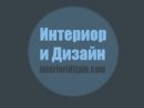 Интериор и Дизайн